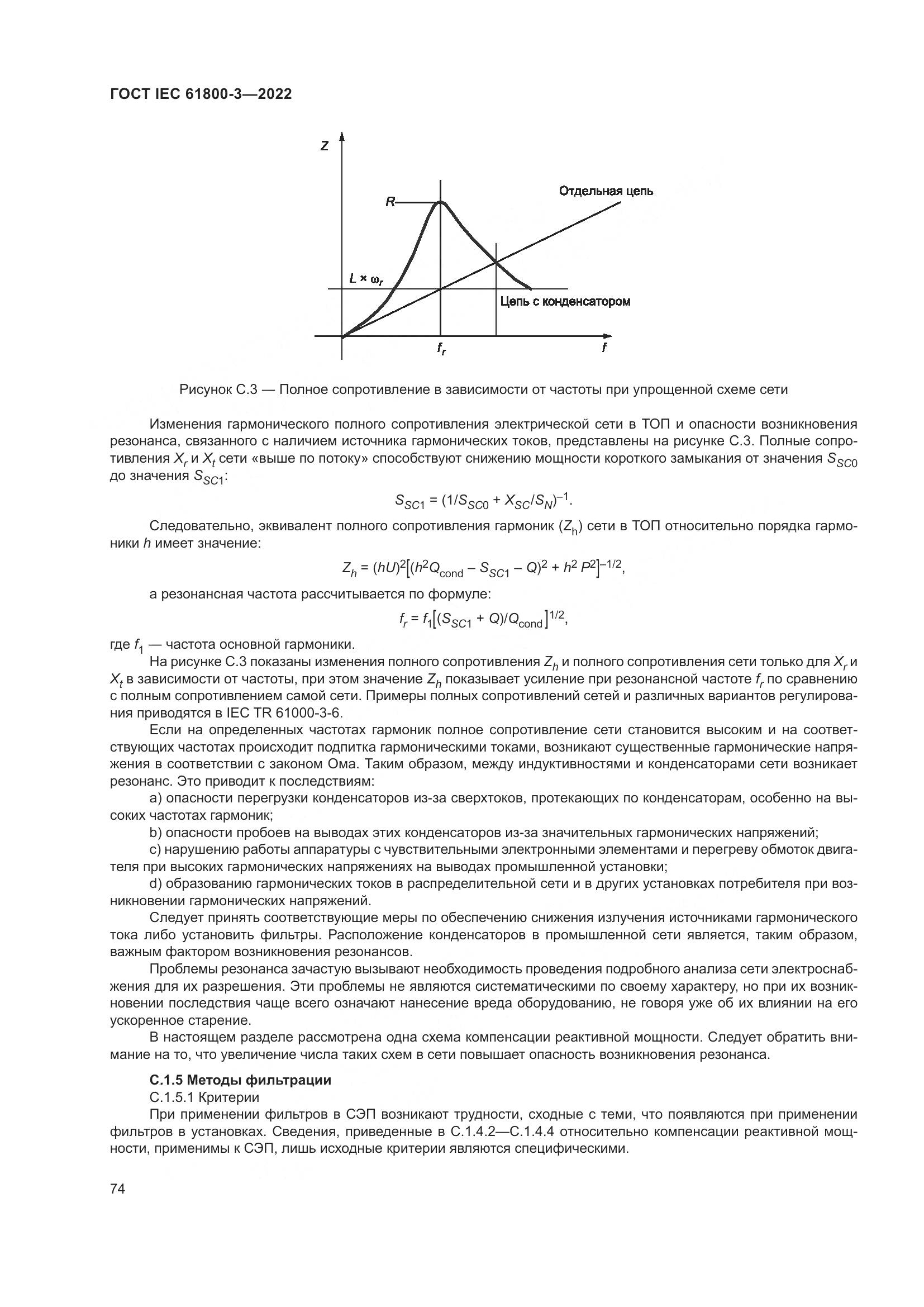 ГОСТ IEC 61800-3-2022, страница 78