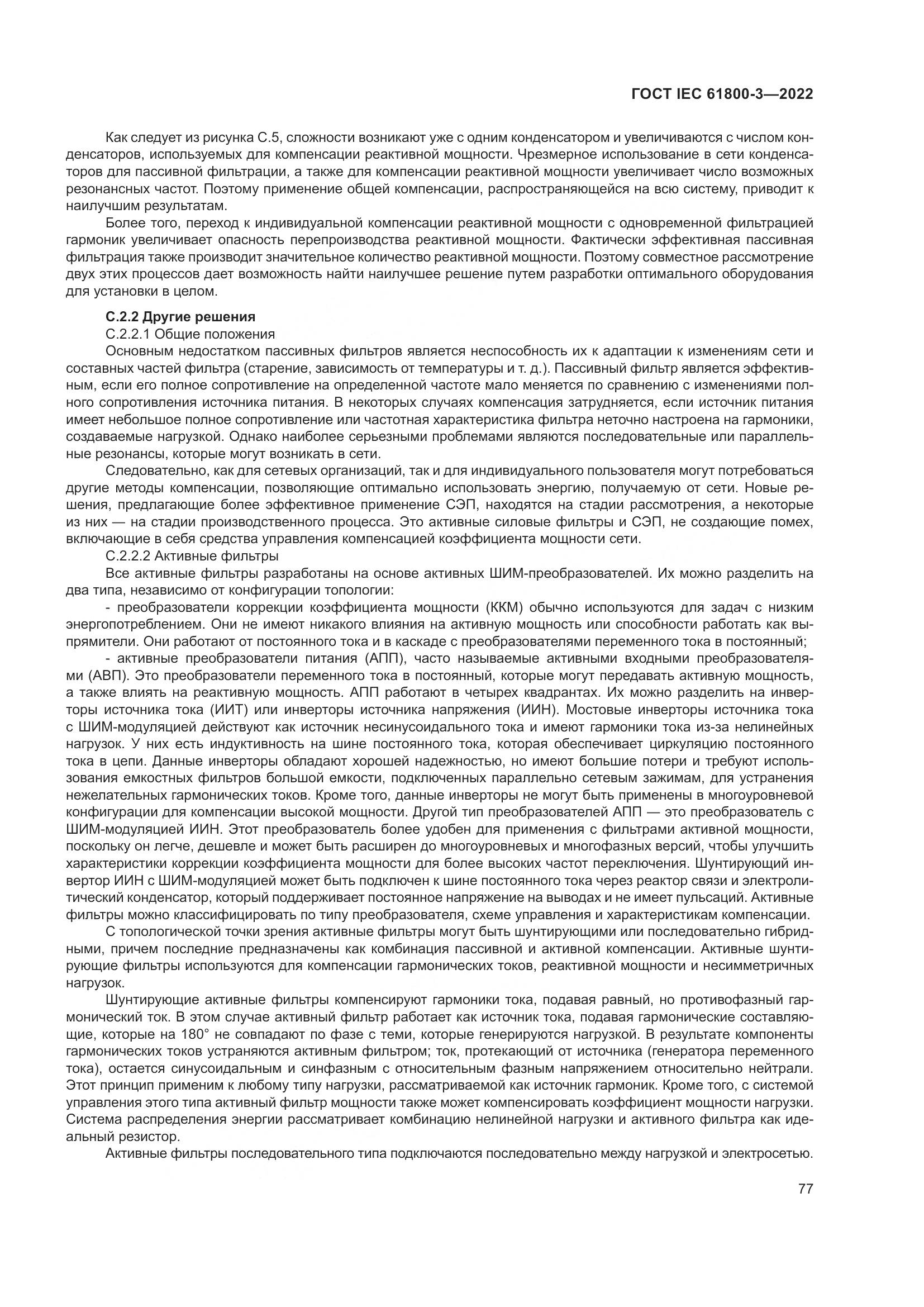 ГОСТ IEC 61800-3-2022, страница 81