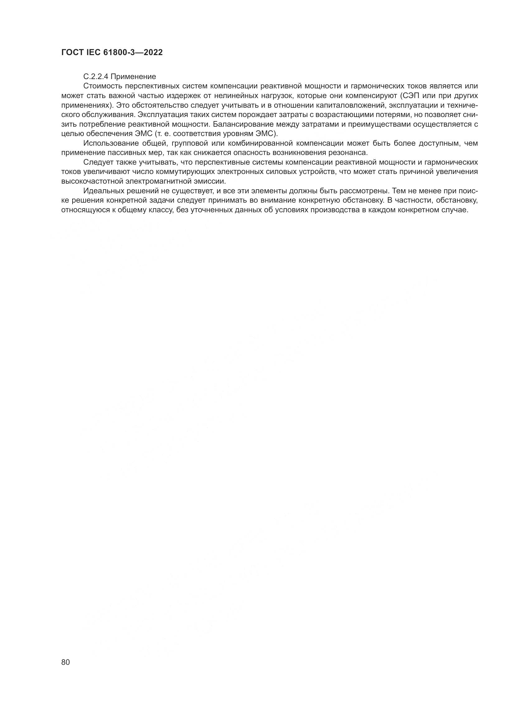 ГОСТ IEC 61800-3-2022, страница 84