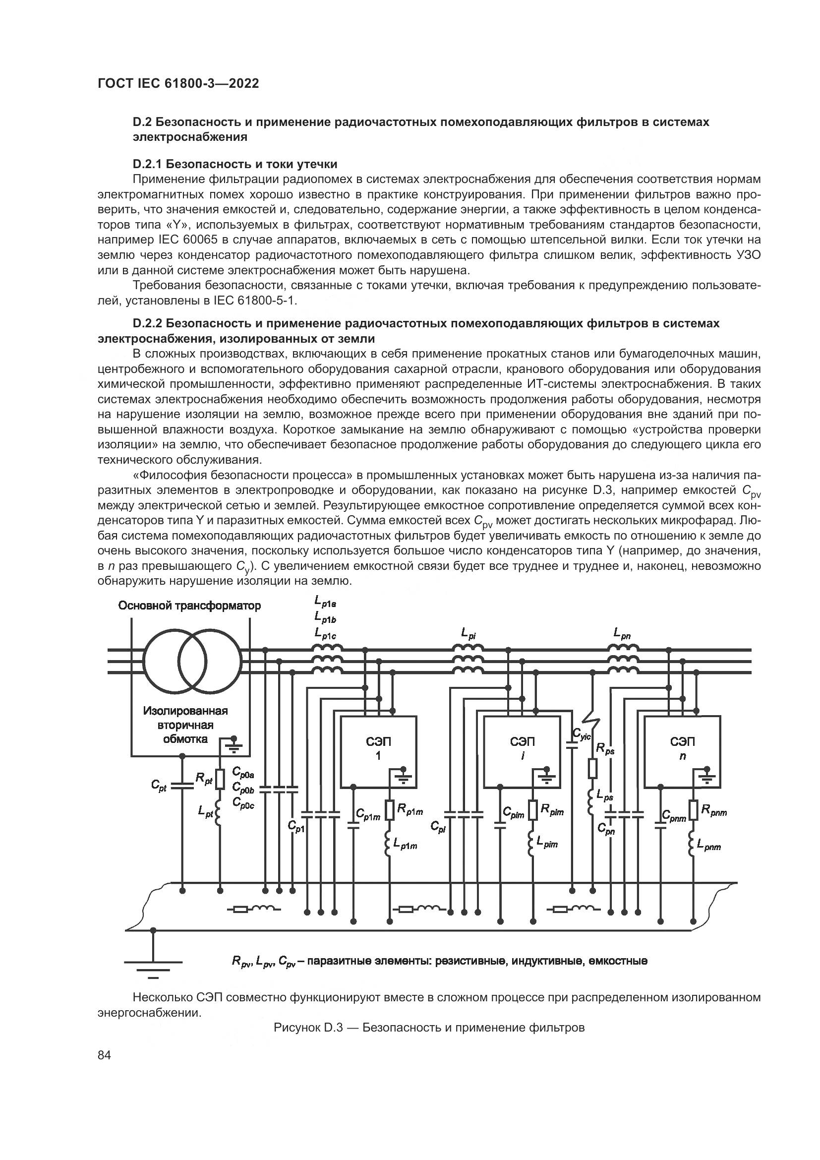 ГОСТ IEC 61800-3-2022, страница 88