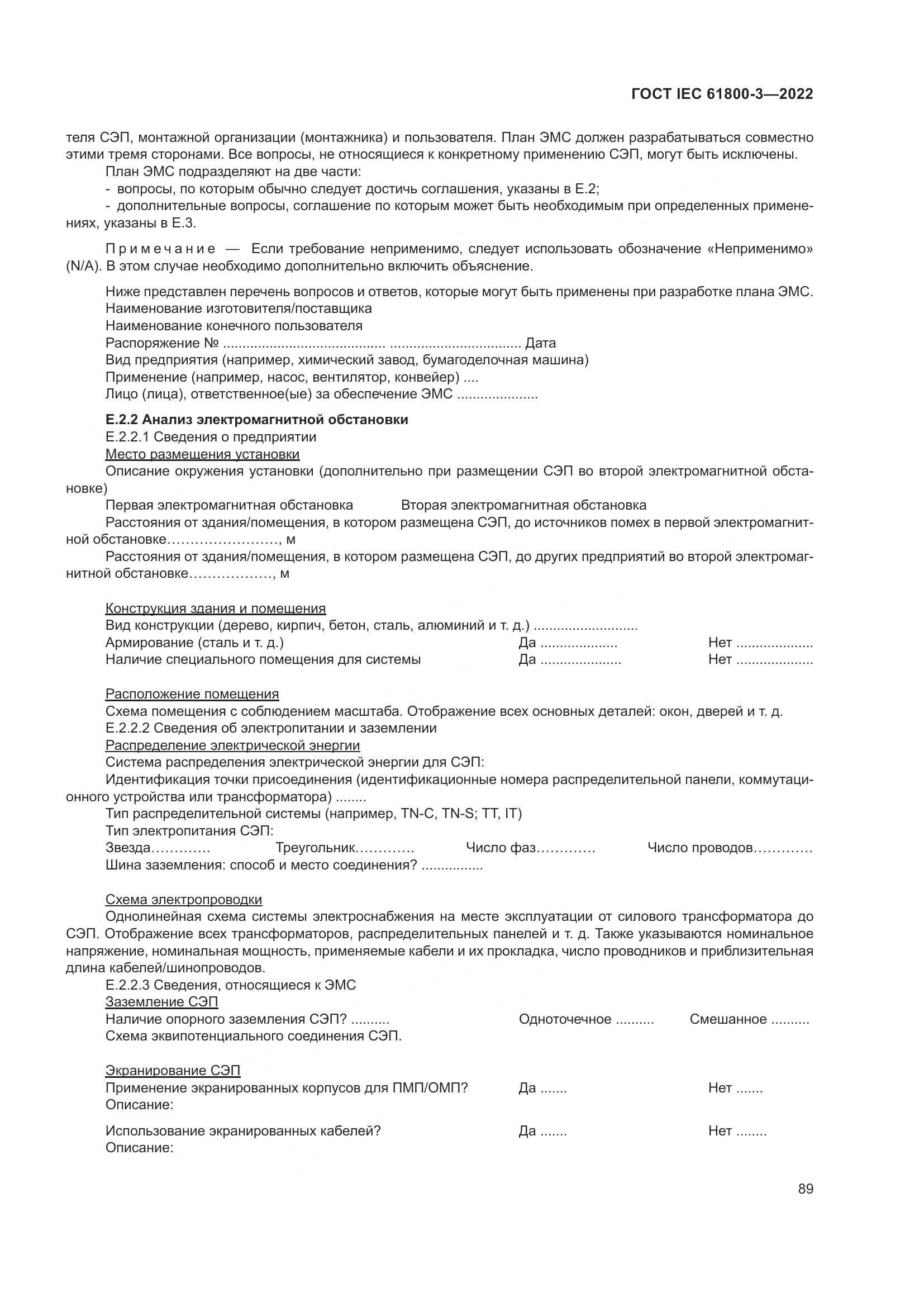 ГОСТ IEC 61800-3-2022, страница 93