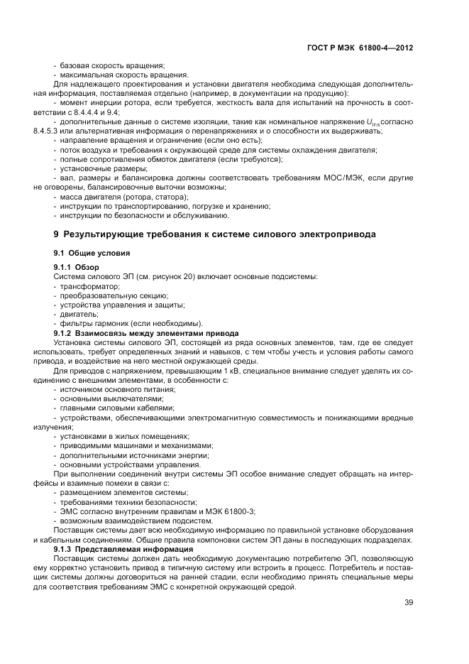 ГОСТ Р МЭК  61800-4-2012, страница 43