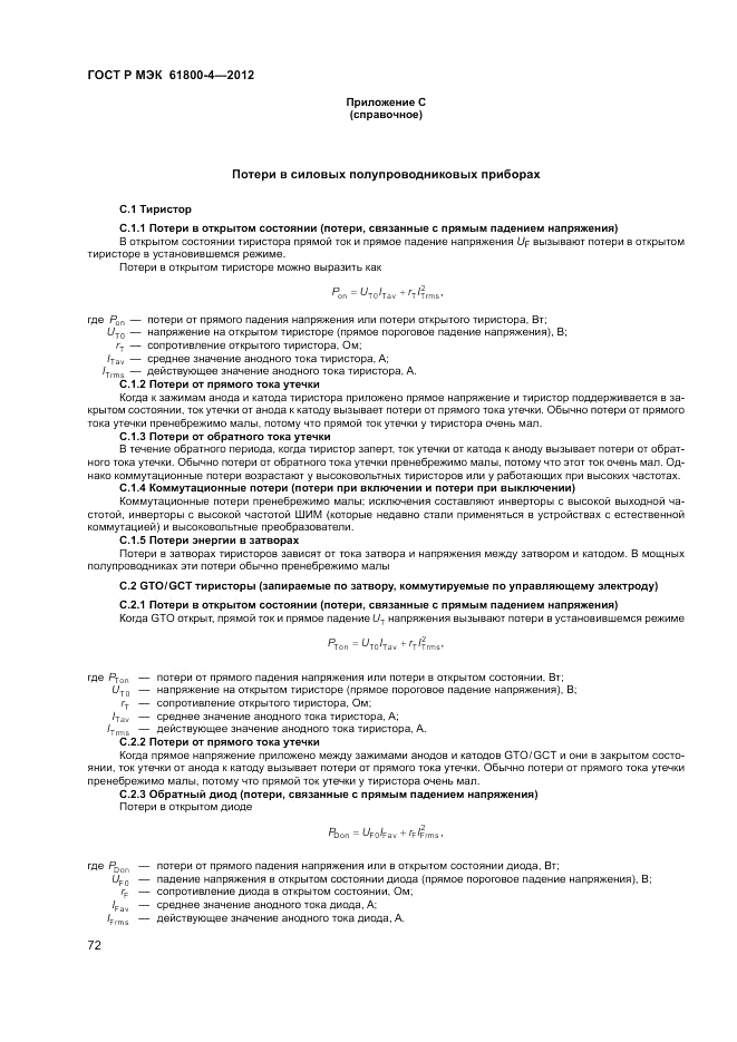 ГОСТ Р МЭК  61800-4-2012, страница 76