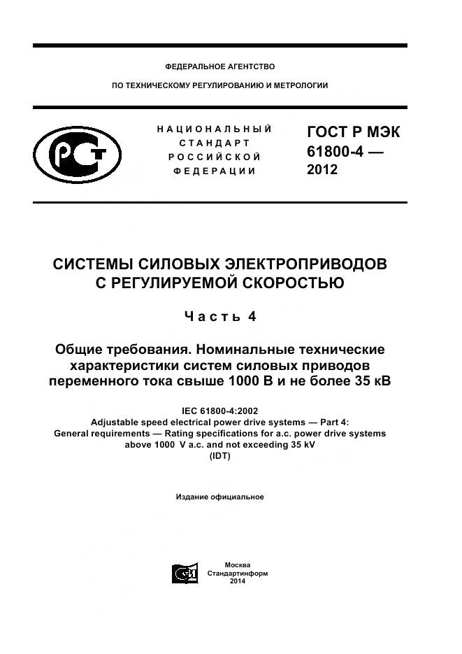 ГОСТ Р МЭК 61800-4-2012, страница 1