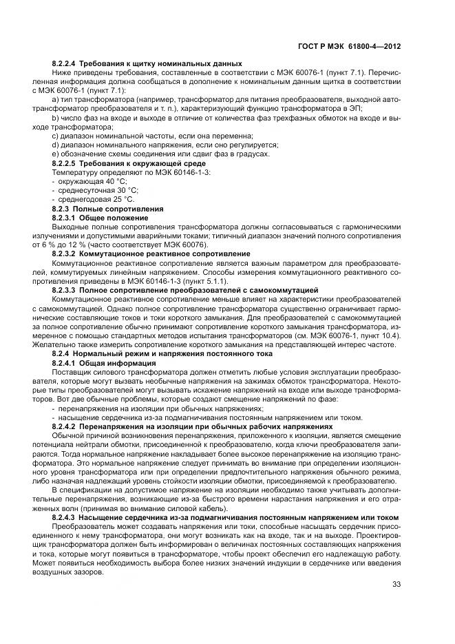 ГОСТ Р МЭК 61800-4-2012, страница 37