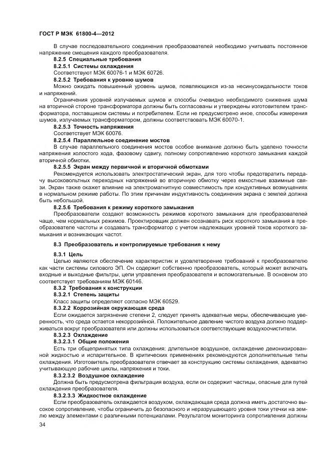 ГОСТ Р МЭК 61800-4-2012, страница 38