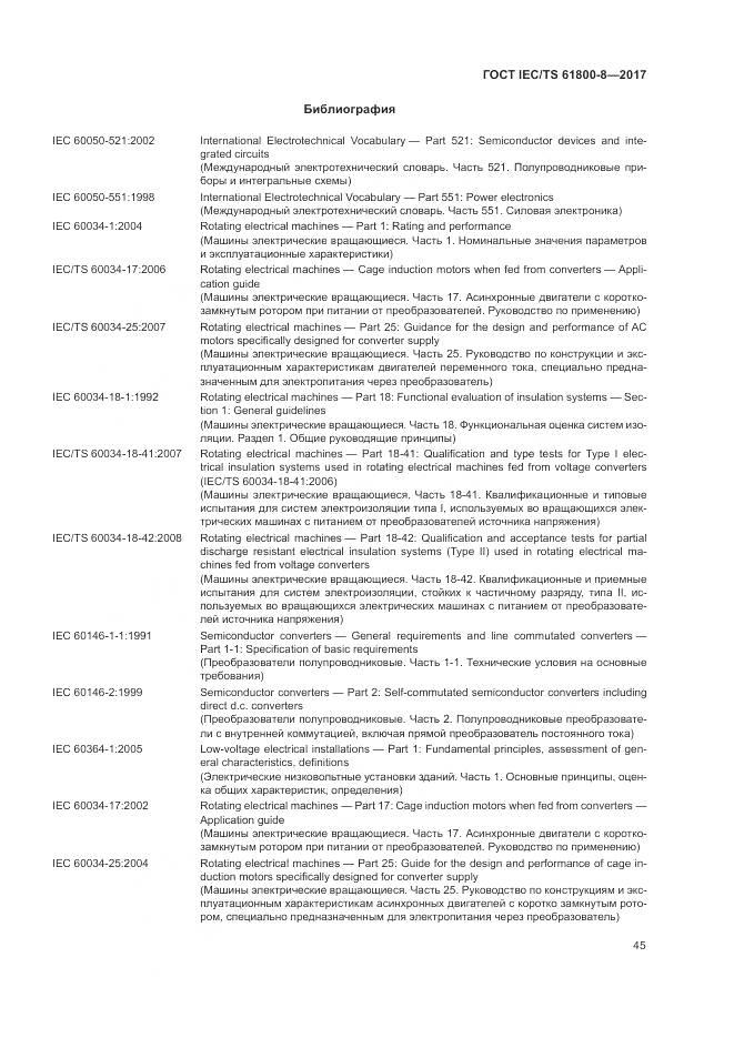 ГОСТ IEC/TS  61800-8-2017, страница 51