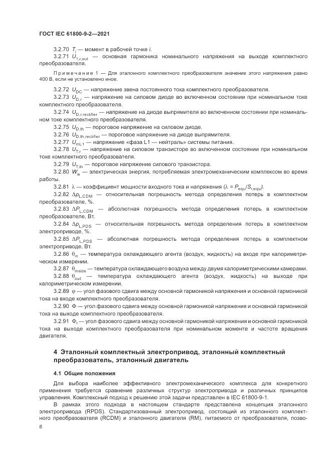 ГОСТ IEC  61800-9-2-2021, страница 16