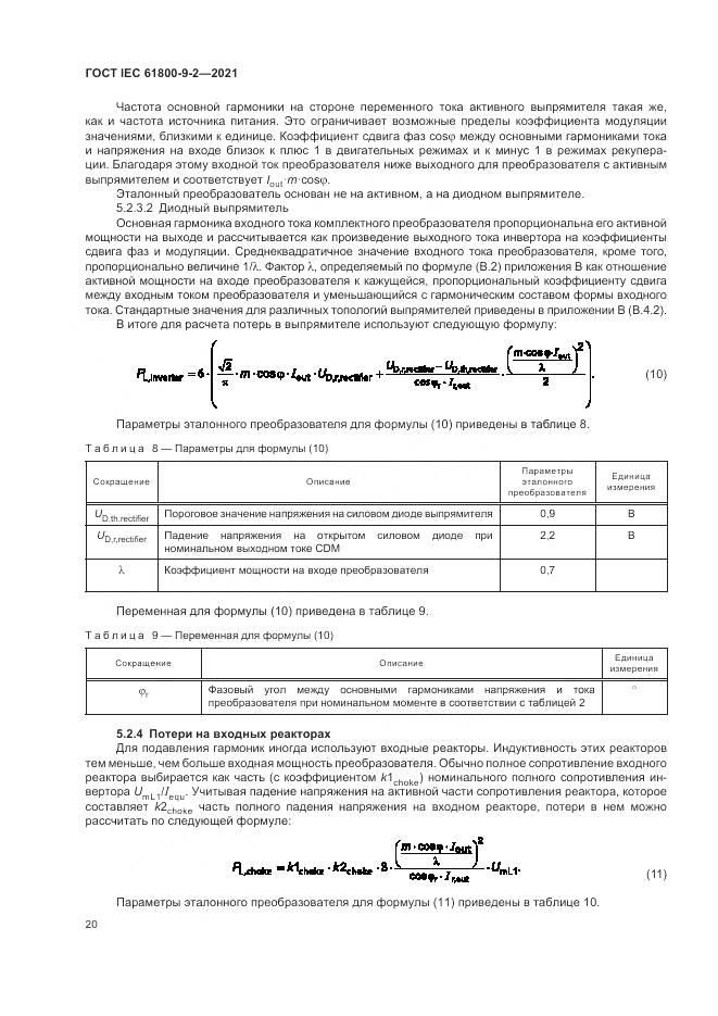 ГОСТ IEC  61800-9-2-2021, страница 28