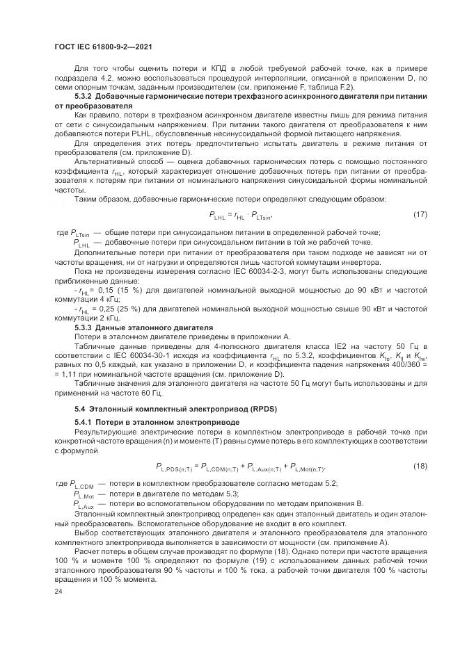 ГОСТ IEC  61800-9-2-2021, страница 32