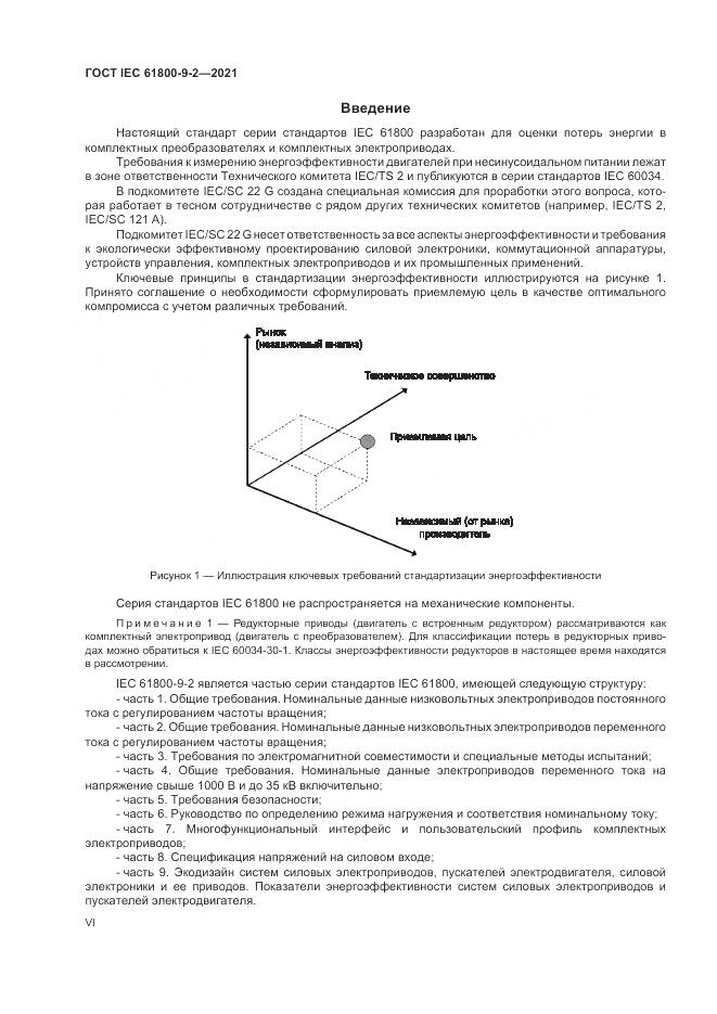ГОСТ IEC  61800-9-2-2021, страница 6