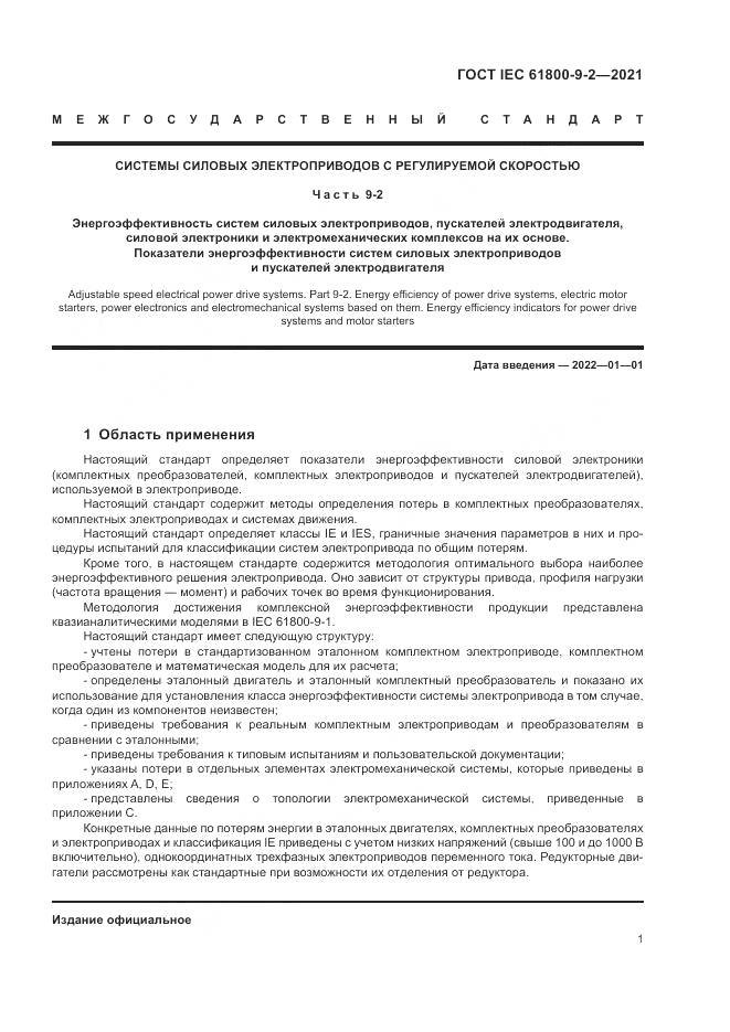 ГОСТ IEC  61800-9-2-2021, страница 9