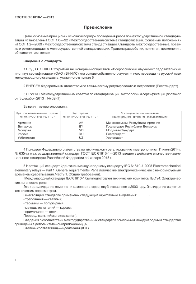 ГОСТ IEC 61810-1-2013, страница 2