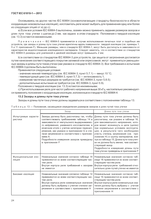 ГОСТ IEC 61810-1-2013, страница 30