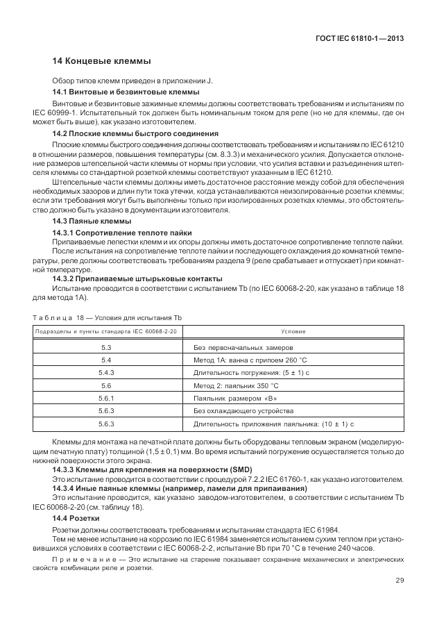 ГОСТ IEC 61810-1-2013, страница 35