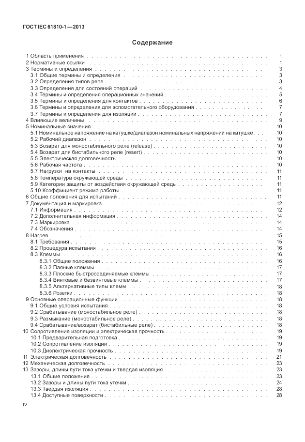 ГОСТ IEC 61810-1-2013, страница 4