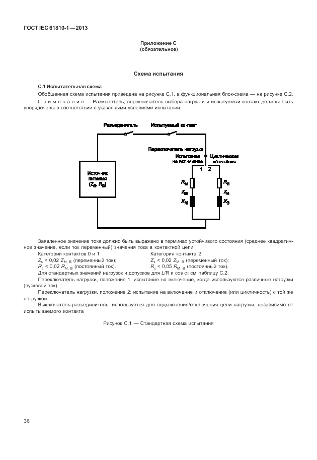 ГОСТ IEC 61810-1-2013, страница 42