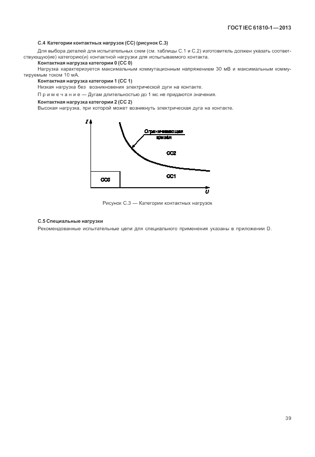 ГОСТ IEC 61810-1-2013, страница 45