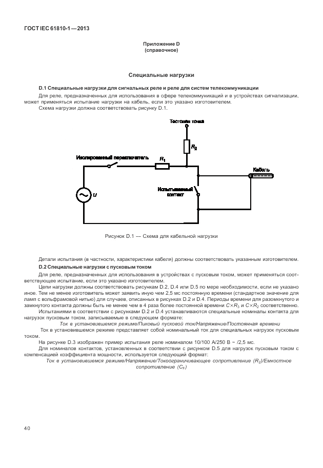 ГОСТ IEC 61810-1-2013, страница 46