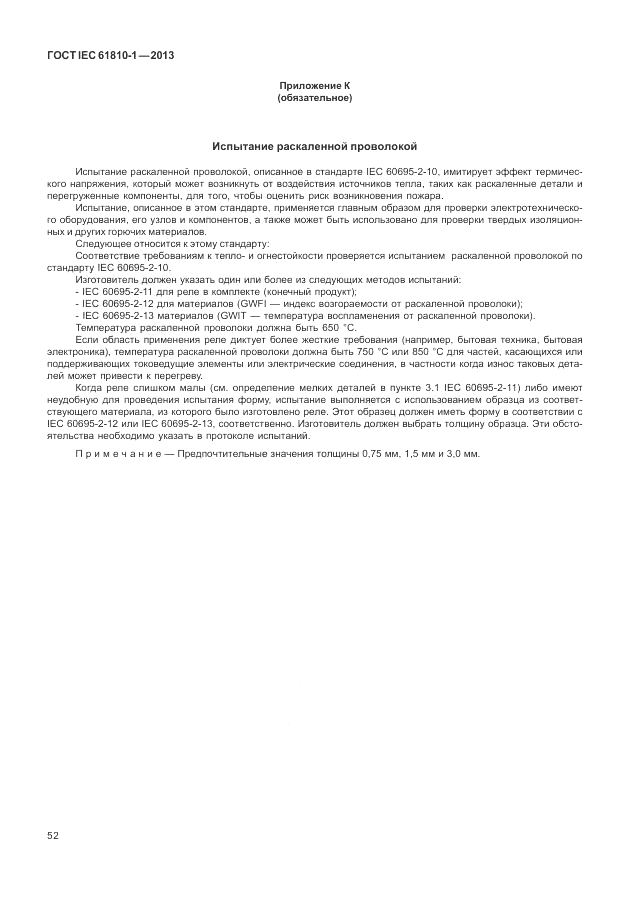 ГОСТ IEC 61810-1-2013, страница 58