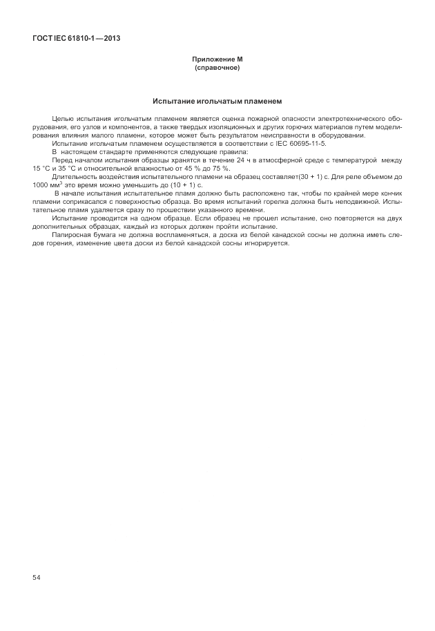 ГОСТ IEC 61810-1-2013, страница 60