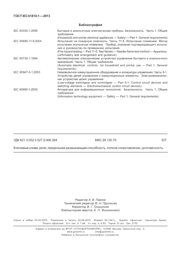 ГОСТ IEC 61810-1-2013, страница 66
