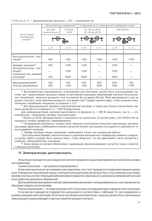 ГОСТ IEC 61810-1-2013, страница 27