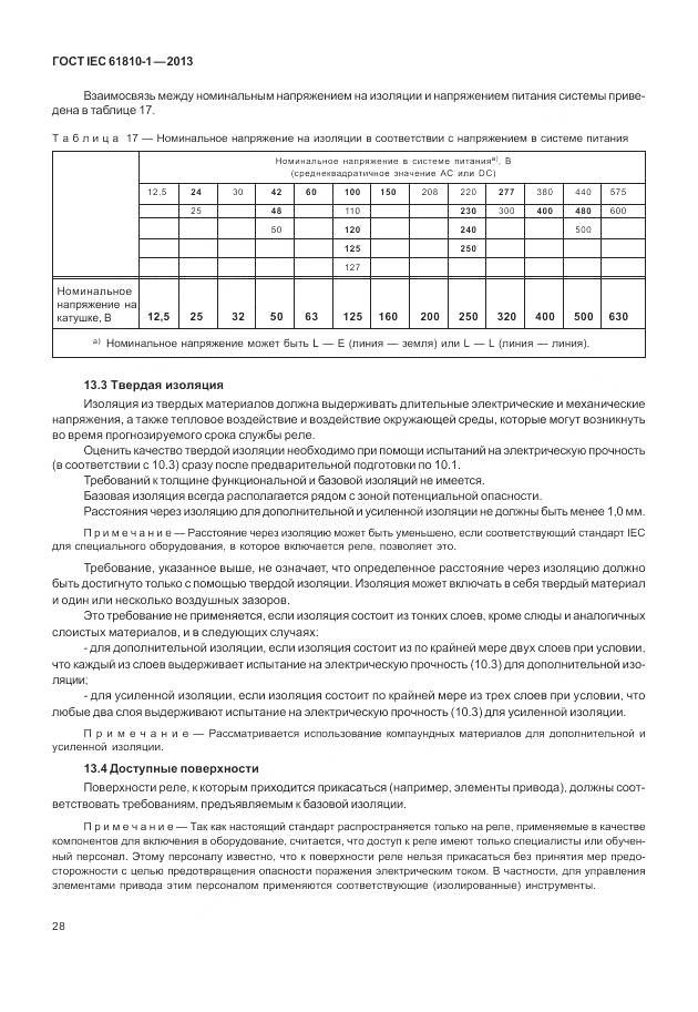 ГОСТ IEC 61810-1-2013, страница 34