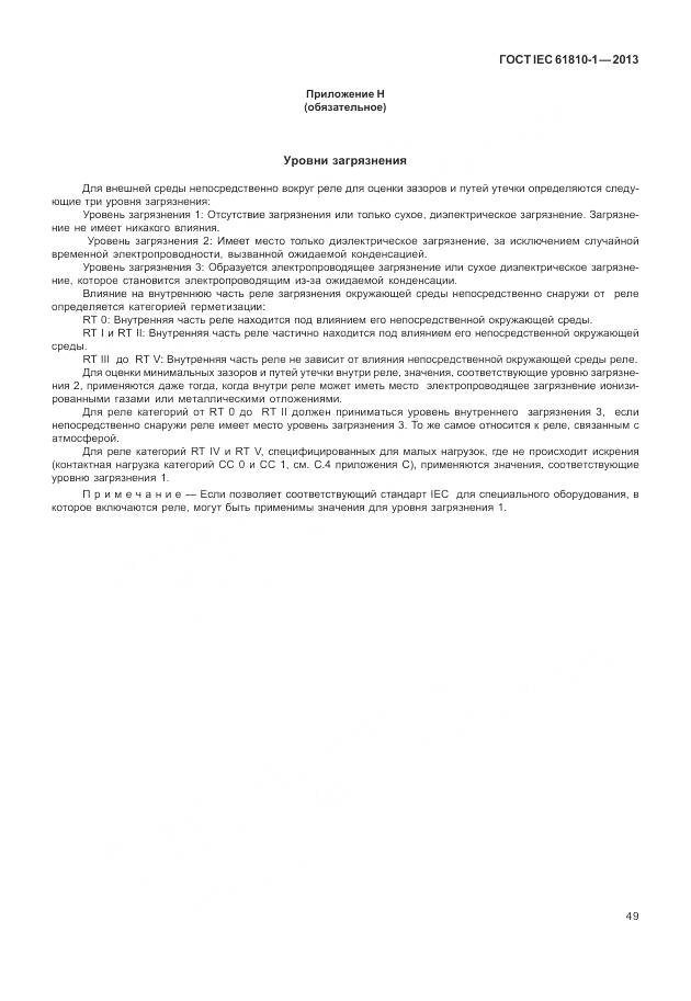 ГОСТ IEC 61810-1-2013, страница 55