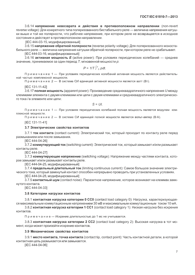 ГОСТ IEC 61810-7-2013, страница 11