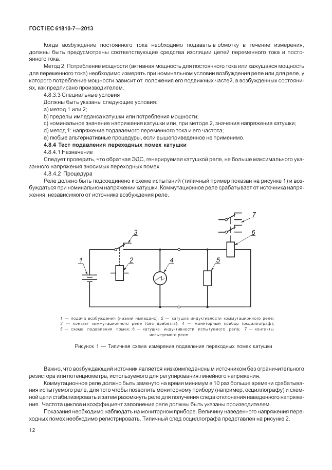 ГОСТ IEC 61810-7-2013, страница 16