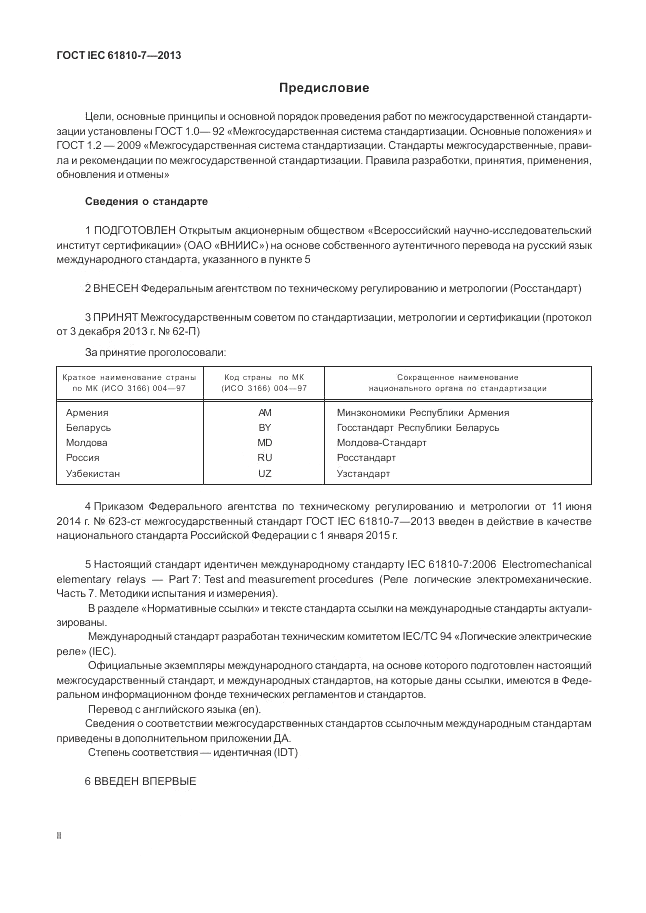ГОСТ IEC 61810-7-2013, страница 2