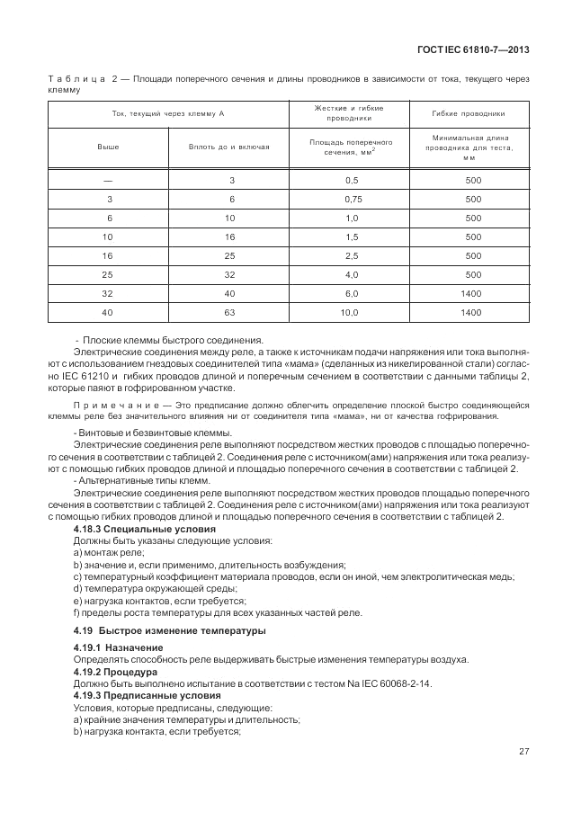 ГОСТ IEC 61810-7-2013, страница 31