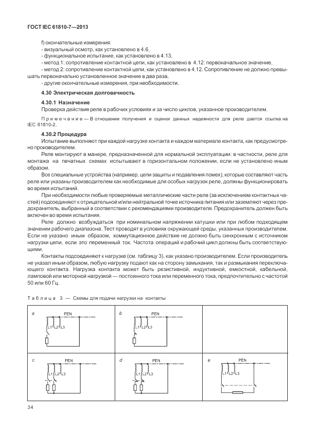 ГОСТ IEC 61810-7-2013, страница 38