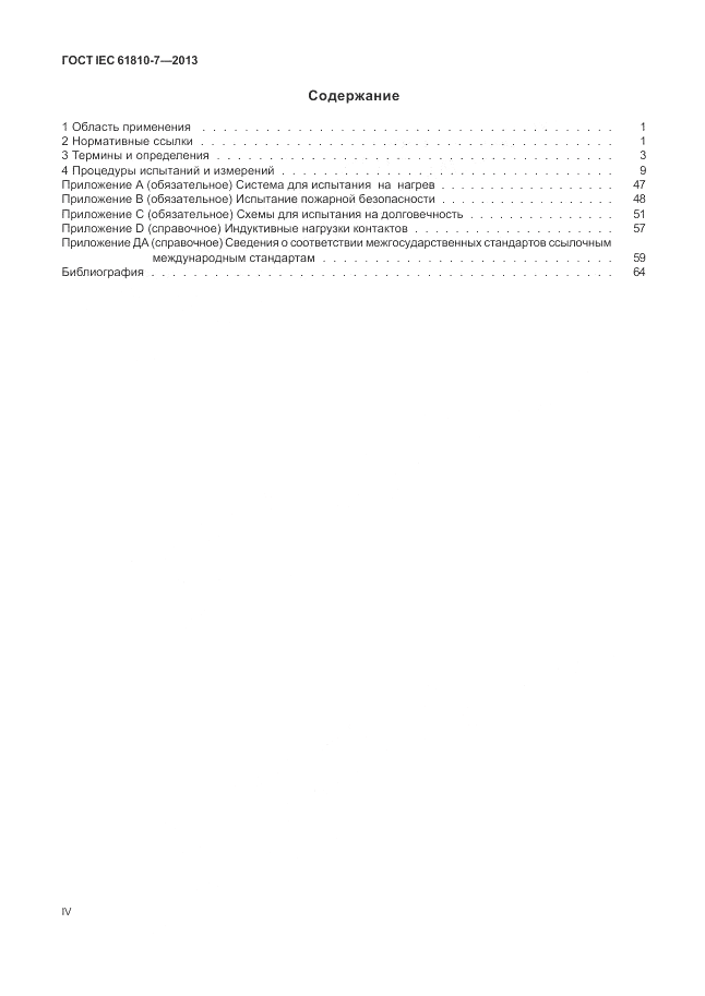 ГОСТ IEC 61810-7-2013, страница 4