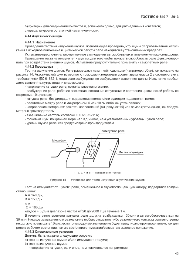 ГОСТ IEC 61810-7-2013, страница 47