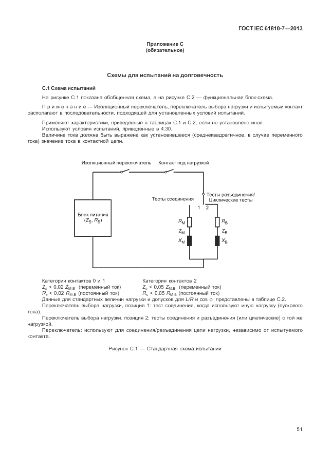 ГОСТ IEC 61810-7-2013, страница 55