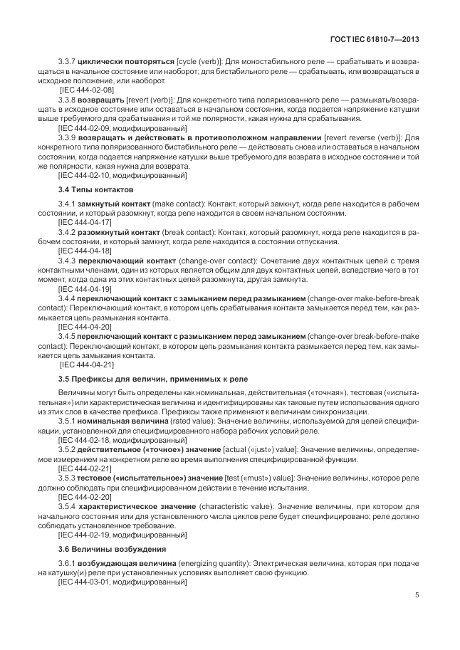 ГОСТ IEC 61810-7-2013, страница 9