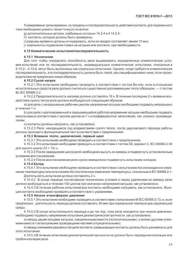 ГОСТ IEC 61810-7-2013, страница 27