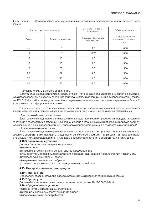 ГОСТ IEC 61810-7-2013, страница 31