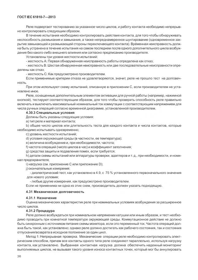 ГОСТ IEC 61810-7-2013, страница 40