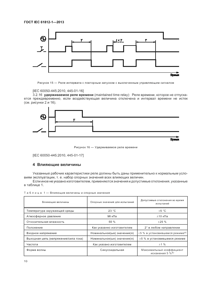 ГОСТ IEC 61812-1-2013, страница 14