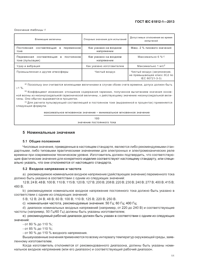 ГОСТ IEC 61812-1-2013, страница 15