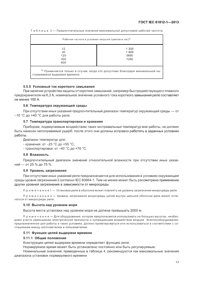 ГОСТ IEC 61812-1-2013, страница 17
