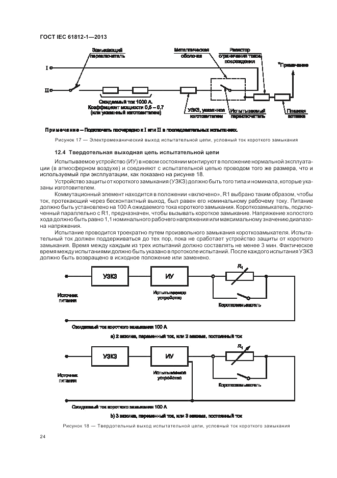 ГОСТ IEC 61812-1-2013, страница 28