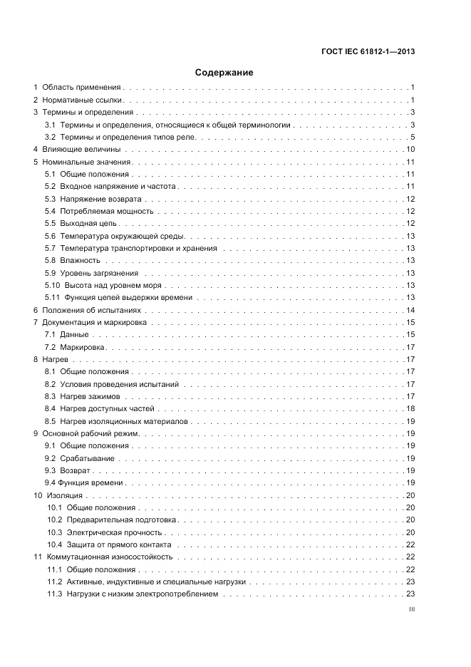 ГОСТ IEC 61812-1-2013, страница 3