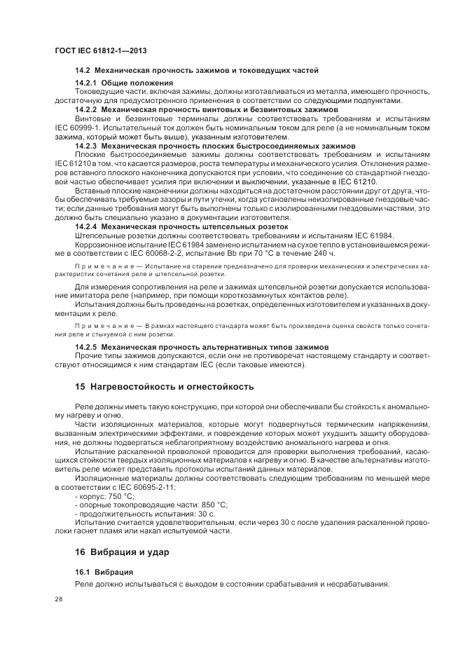 ГОСТ IEC 61812-1-2013, страница 32