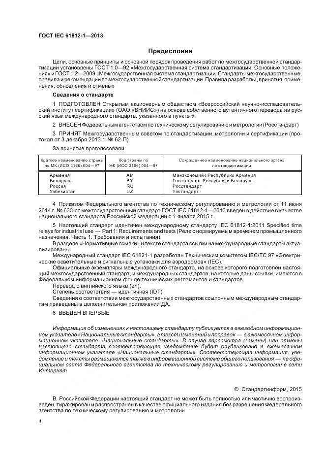 ГОСТ IEC 61812-1-2013, страница 2