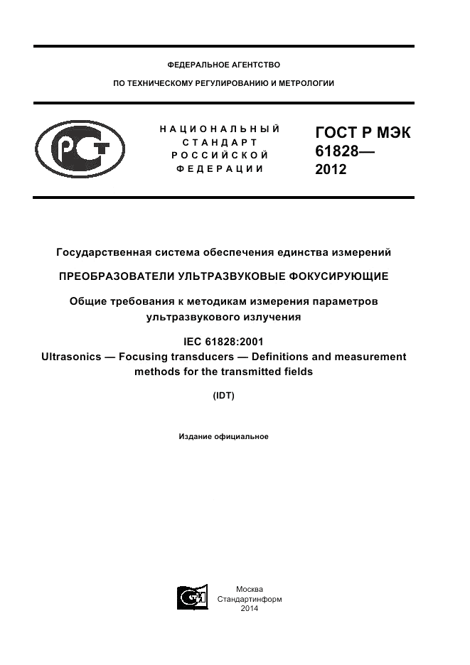 ГОСТ Р МЭК  61828-2012, страница 1