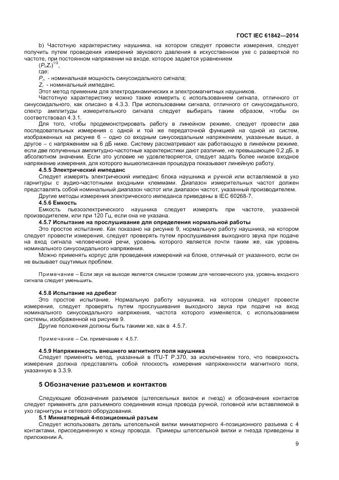 ГОСТ IEC 61842-2014, страница 11